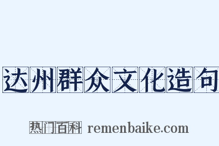 达州群众文化造句是什么意思的图片